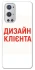 Чехол на OnePlus 9 Pro Дизайн Клієнта фото 1 из 1