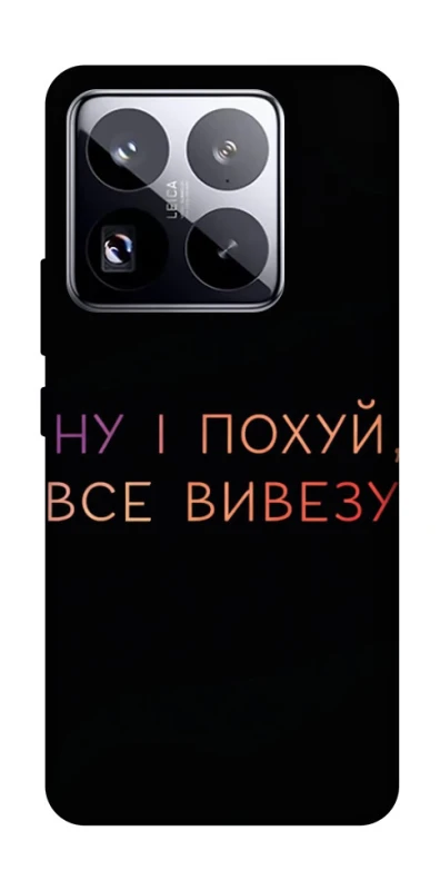 Чехол на Xiaomi 15 Pro Все вивезу фото 1 из 1