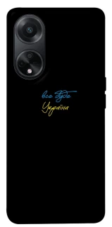 Чохол на Oppo A58 4G Все буде Україна фото 1 з 1