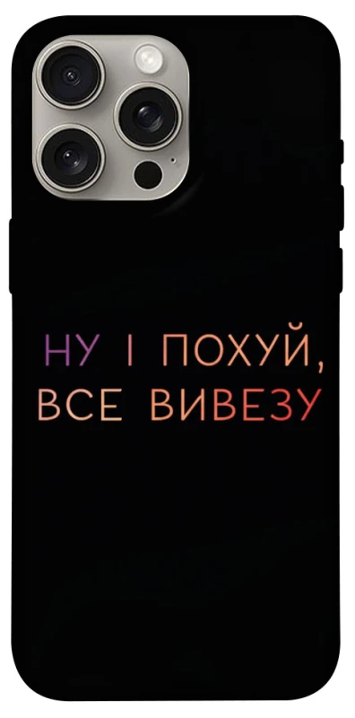 Чехол на Apple iPhone 15 Pro Max (6.7") Все вивезу фото 1 из 1