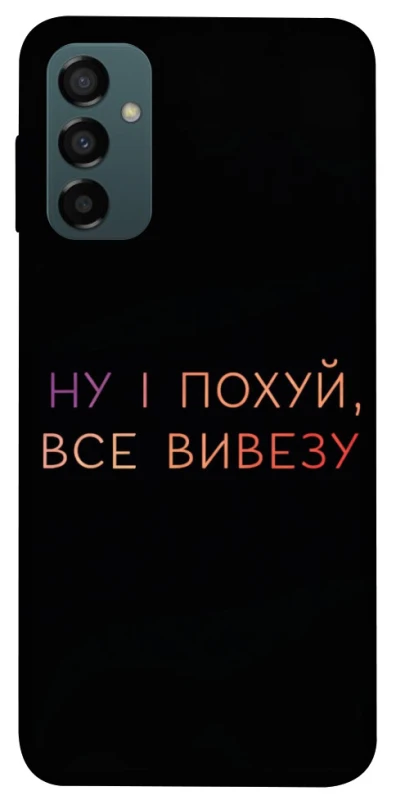 Чохол на Samsung Galaxy M34 5G Все вивезу фото 1 з 1