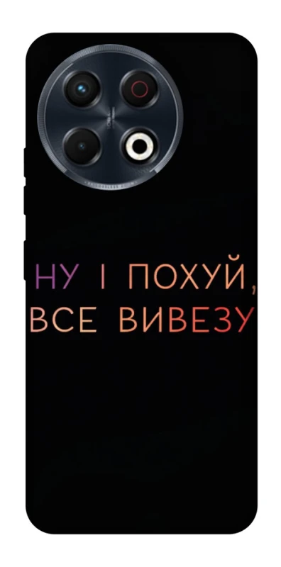 Чохол на TECNO Spark 30 Pro (KL7) Все вивезу фото 1 з 1