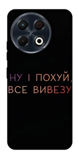 Чохол на TECNO Spark 30 Pro (KL7) Все вивезу фото 1 з 1