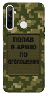 Чехол на Realme 6i Попал в армию по объявлению фото 1 из 1