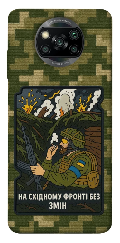 Чохол на Xiaomi Poco X3 NFC / Poco X3 Pro На східному фронті без змін фото 1 з 1