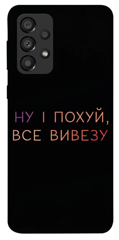 Чохол на Samsung Galaxy A33 5G Все вивезу фото 1 з 1