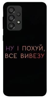 Чохол на Samsung Galaxy A33 5G Все вивезу фото 1 з 1