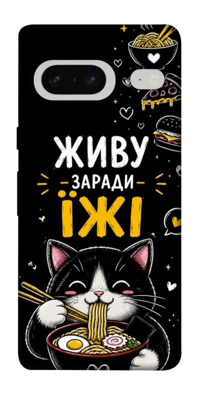 Чехол на Google Pixel 7 Живу заради їжі фото 1 из 1