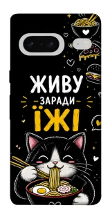 Чехол на Google Pixel 7 Живу заради їжі фото 1 из 1