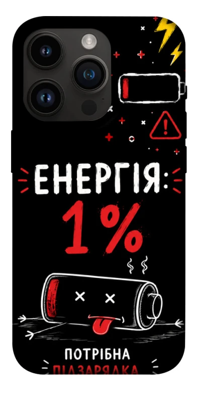 Чехол на Apple iPhone 14 Pro (6.1") Енергія: 1% фото 1 из 1