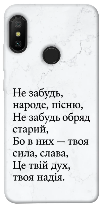 Чохол на Xiaomi Mi A2 Lite / Xiaomi Redmi 6 Pro Не забудь фото 1 з 1
