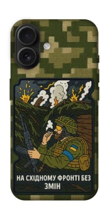 Чехол на Apple iPhone 16 На восточном фронте без перемен фото 1 из 1