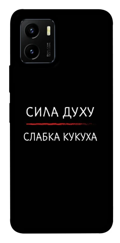 Чехол на Vivo Y15s Сила Духу фото 1 из 1