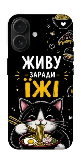Чохол на Apple iPhone 16 Живу заради їжі фото 1 з 1