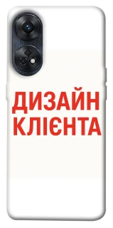 Чехол на Oppo Reno 8T 4G Дизайн Клієнта фото 1 из 1