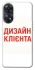Чохол на Oppo Reno 8T 4G Дизайн Клієнта фото 1 з 1