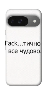 Чохол на Google Pixel 10 Все чудово фото 1 з 1