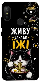 Чохол на Xiaomi Mi A2 Lite / Xiaomi Redmi 6 Pro Живу заради їжі фото 1 з 1