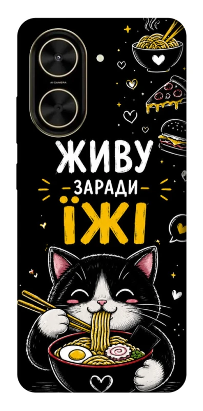 Чехол на Xiaomi Poco C71 Живу заради їжі фото 1 из 1