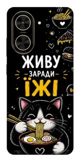 Чехол на Xiaomi Poco C71 Живу заради їжі фото 1 из 1