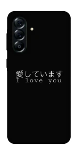 Чехол на Samsung Galaxy A57 5G Japanese I Love You фото 1 из 1