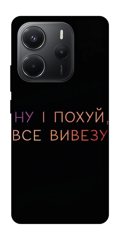 Чехол на Xiaomi Redmi Note 14 4G (Int. version) Все вивезу фото 1 из 1