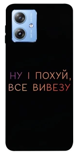 Чохол на Motorola Moto G84 Все вивезу фото 1 з 1