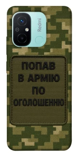 Чохол на Xiaomi Redmi 12C / Poco C55 Попав в армію по оголошенню фото 1 з 1