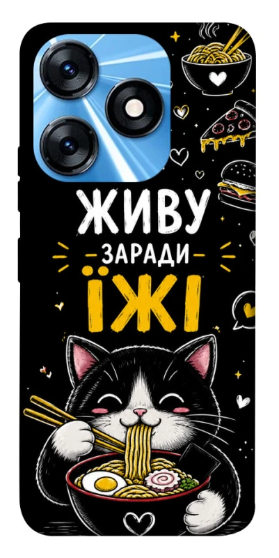Чохол на TECNO Spark 10 Живу заради їжі фото 1 з 1
