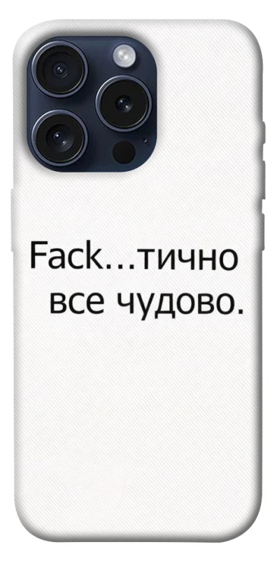 Чохол на Apple iPhone 15 Pro (6.1") Все чудово фото 1 з 1