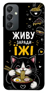 Чехол на Samsung Galaxy A24 4G Живу заради їжі фото 1 из 1