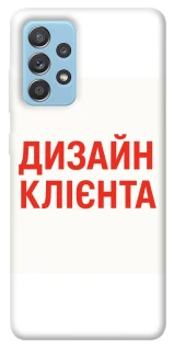 Чехол на Samsung Galaxy A52 4G / A52 5G Дизайн Клієнта фото 1 из 1