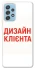 Чохол на Samsung Galaxy A52 4G / A52 5G Дизайн Клієнта фото 1 з 1