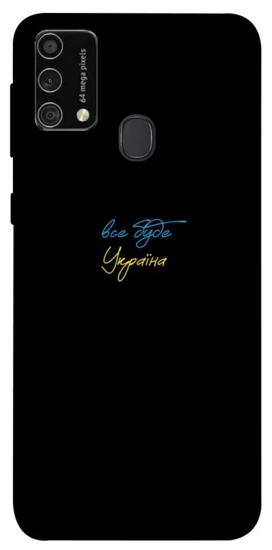 Чохол на Samsung Galaxy M21s Все буде Україна фото 1 з 1