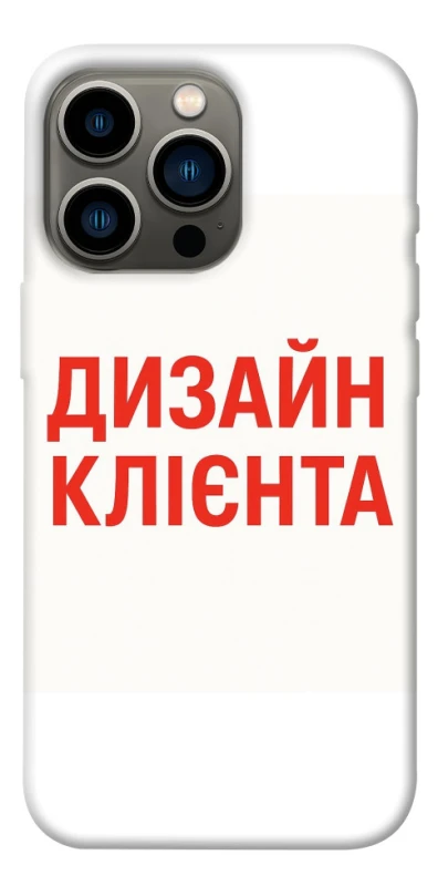 Чехол на Apple iPhone 13 Pro (6.1") Дизайн Клієнта фото 1 из 1