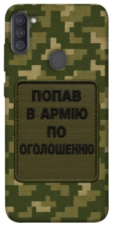 Чохол на Samsung Galaxy A11 Попав в армію по оголошенню фото 1 з 1