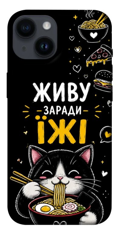 Чохол на Apple iPhone 14 (6.1") Живу заради їжі фото 1 з 1