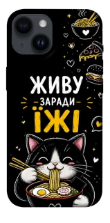 Чохол на Apple iPhone 14 (6.1") Живу заради їжі фото 1 з 1