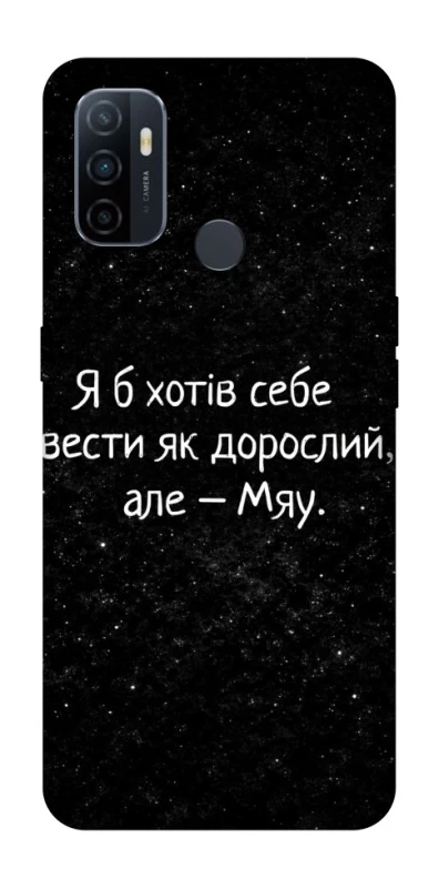 Чехол на Oppo A53 / A32 / A33 Мяу фото 1 из 1