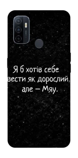 Чохол на Oppo A53 / A32 / A33 Мяу фото 1 з 1