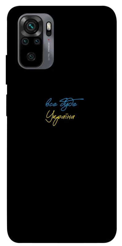 Чехол на Xiaomi Poco M5s Все будет Украина фото 1 из 1