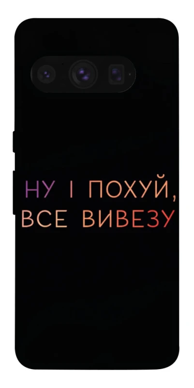 Чохол на Google Pixel 8 Pro Все вивезу фото 1 з 1