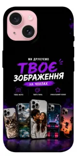Чехол на Apple iPhone 15 (6.1") Дизайн Клієнта фото 1 из 1