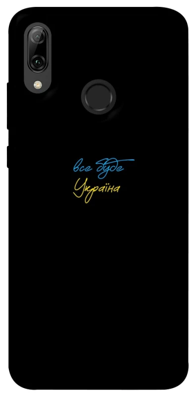 Чехол на Huawei P Smart (2019) Все будет Украина фото 1 из 1