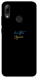 Чохол на Huawei P Smart (2019) Все буде Україна фото 1 з 1