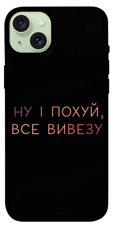 Чохол на Apple iPhone 15 Plus (6.7") Все вивезу фото 1 з 1