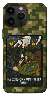 Чехол на Apple iPhone 14 Pro Max (6.7") На восточном фронте без перемен фото 1 из 1