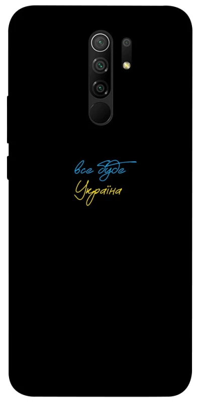 Чохол на Xiaomi Redmi 9 Все буде Україна фото 1 з 1