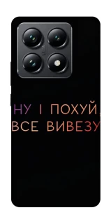 Чохол на Xiaomi 14T Pro Все вивезу фото 1 з 1