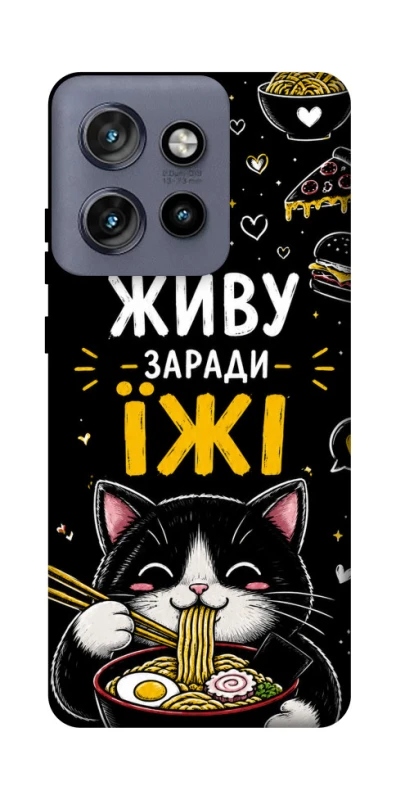 Чехол на Motorola Edge 50 Neo Живу заради їжі фото 1 из 1